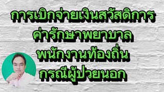 การเบิกจ่ายเงินสวัสดิการค่ารักษาพยาบาลพนักงานท้องถิ่น ประเภทผู้ป่วยนอก