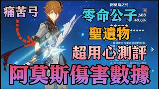 《原神》痛苦弓才是公子畢業武器？！超良心測評！零命公子！壹看就懂！