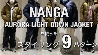 【新作紹介＆コーディネート】NANGA AURORA LIGHT DOWN ナンカ  オーロラライトダウン