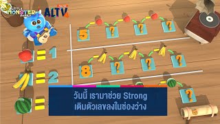 วันนี้ เรามาช่วย Strong  เติมตัวเลขลงในช่องว่าง | Little Monster Family Coding