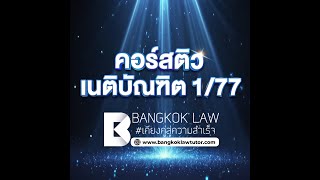 #ไม่ต้องเรียนเนติหลายปีเพียงติว4คอร์สนี้ #FullCourrse #ออนไลน์ #เนติภาค1สมัย77 #คอร์สติวอันดับหนึ่ง