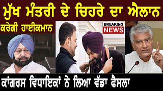 Big Breaking : ਮੁੱਖ ਮੰਤਰੀ ਦੇ ਚਿਹਰੇ ਦਾ ਐਲਾਨ ਕਰੇਗੀ ਹਾਈਕਮਾਨ, ਕਾਂਗਰਸ ਵਿਧਾਇਕਾਂ ਨੇ ਲਿਆ ਵੱਡਾ ਫੈਸਲਾ