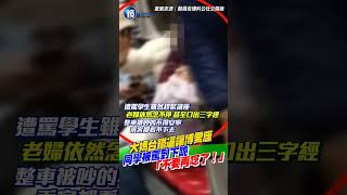 老婦電車上「連珠砲」飆罵逼讓博愛座！　男學生崩潰「下跪求饒」：我真的很想睡 #shorts ｜鏡週刊