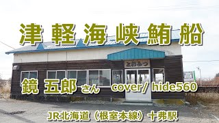 津軽海峡鮪船　鏡五郎　hide560　495　十弗駅　演歌