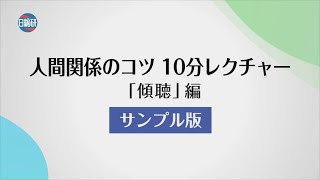 【サンプル版】人間関係のコツ 10分レクチャー