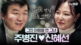 운명..? 처음부터 잘 통했던 주병진♡신혜선의 데이트 모음💑 #이젠사랑할수있을까