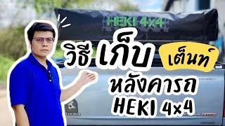 วิธีเก็บเต็นท์หลังคารถ HEKI 4x4 Thailand roof top tent