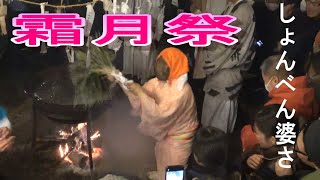 国指定重要無形民俗文化財　霜月祭（しょんべん婆さ）