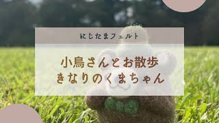 にじいろたまご作品紹介「羊毛フェルトのくまちゃん」