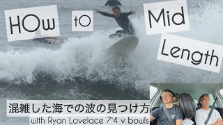 How to サーフィン 7'4 ミッドレングス シングルフィン 混雑した海での波の見つけ方☺︎ Ryan Lovelace 7'4 v bowls けーいちろースタイル