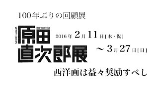 原田直次郎展－西洋画は益々奨励すべし（埼玉県立近代美術館）