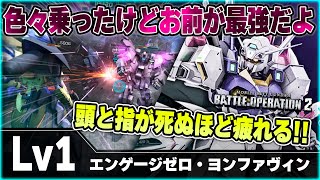 【バトオペ2】この機体乗ると毎回めっちゃ与ダメ出るんよなｗ HP50%以下で超万能機へ変貌する600コスの環境汎用機【エンゲージゼロ・ヨンファヴィン】