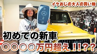 【○○○○万円超え！】イケオジの大人のお買い物