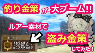 釣り金策ブーム！ルアー職人さん必須の素材を盗んでみました！【ドラクエ10】