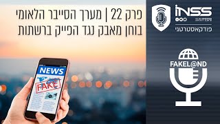 פייקלנד – פרק 22 | מערך הסייבר הלאומי בוחן מאבק נגד הפייק ברשתות