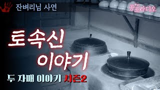 토속신 이야기 -두 자매 이야기 시즌2｜왓섭! 공포라디오