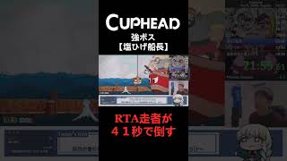 カップヘッドRTA走者が倒す塩ひげ船長 #shorts #cuphead #カップヘッド #RTA #speedrun