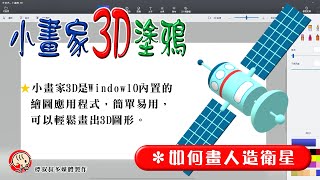 小畫家3D塗鴉_Draw with Paint3D#如何畫人造衛星