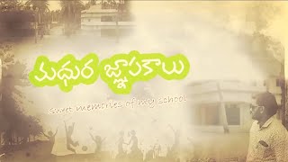 మధుర జ్ఞాపకాలు