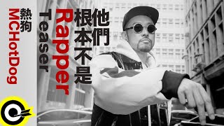 【ROCK TEASER】MC HotDog 熱狗《他們根本不是Rapper》2022.04.07 MV首播