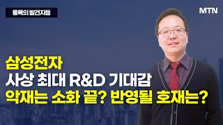 [종목의 발견자들] 삼성전자 사상 최대 R\u0026D 기대감 악재는 소화 끝? 반영될 호재는? / 머니투데이방송 (증시, 증권)