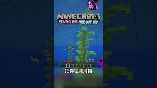 原來海帶是殺人武器!!!! #minecraft #我的世界 #當個創世神 #麥塊 #舞秋風#假新聞