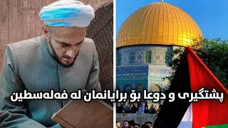 پشتگیری و دوعا بۆ برایانمان لە فەلەسطین