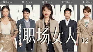 都市职场剧| 职场女人 第12集| 现代女性职场的价值实现与认同（《欢乐颂》刘涛,《雪中悍刀行》李念,《镜·双城》王媛可,杜淳）-好看电视剧