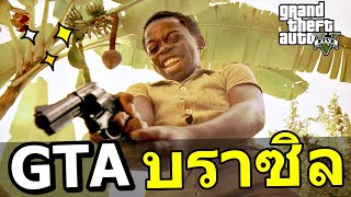 GTA ที่สร้างโดยคนบราซิล!? 🤑