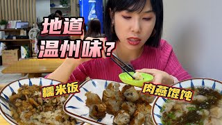 【抱抱美食记】杭州城西的温州小吃十年店~人均不到20！