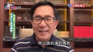 【阿扁踹共—台灣外交處境艱難 扁細數市長任內外交成果】EP 81