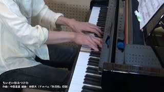 榊原 大 『ちいさい秋みつけた』　【部屋ライブ】