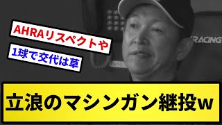 【お笑い球団】立浪のマシンガン継投www【反応集】【プロ野球反応集】【2chスレ】【5chスレ】