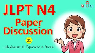 N4 ආදර්​ශ ප්‍රශ්න පත්‍ර සාකච්ඡාව | N4 Paper Discussion in Sinhala 01