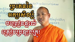 បងៀនផ្ទាល់ - ប្រភេទនៃអក្សរសិល្ប៍ខ្មែរ - ត្រៀមប្រឡងគ្រូ - Khmer Writing Test