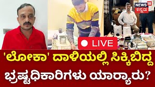 LIVE: Lokayukta Raid On Officers | Lokayukta Raids |  ಭ್ರಷ್ಟ ಅಧಿಕಾರಿಗಳಿಗೆ ಬೆಳ್ಳಂಬೆಳಗ್ಗೆ ಲೋಕಾ ಶಾಕ್!