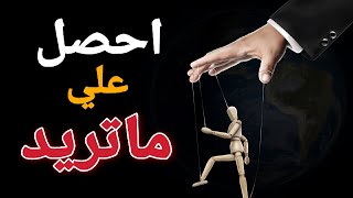 تعلم كيف تتلاعب بالناس كالشيطان | السيطرة على البشر وتصرفاتهم؟ | سلسة القواعد 60