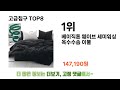 2024년 잘~ 팔린 고급침구 추천 top 8