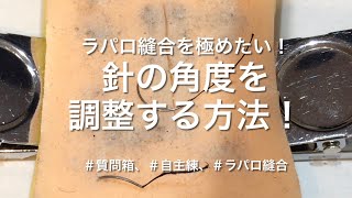 ラパロ縫合で針の把持に関する質問をいただいたのでお答えします！