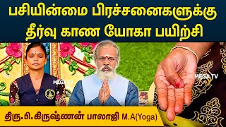 பசியின்மை பிரச்சனைகளுக்கு தீர்வு காண யோகா பயிற்சி | Degam Sirakka Yogam | MEGA TV |