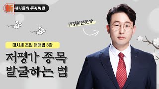 신대가들의투자비법 민경철 대시세 초입 매매법 (20240325)