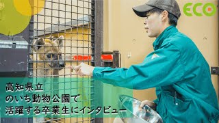 のいち動物公園で活躍する卒業生にインタビュー🎤