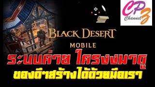 Black Desert Mobile ระบบค่าย ใครงงมาดูแล้วจะรู้ของดีๆอยู่รอบๆกาย