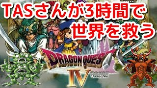 【TAS】ドラゴンクエスト4 導かれし者たち 【DQ4】