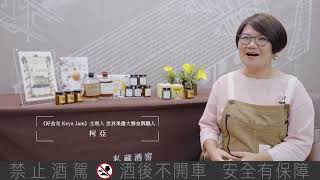 【私藏酒窖 X 好食光 Keya Jam：平時最喜愛怎麼品酩威士忌？】