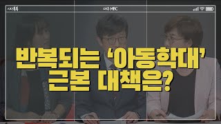 반복되는 '아동학대', 근본 대책은? | 아동학대, 실태와 원인은?  | 아동학대 대책의 평가와 보완점 | '33초만에 폭삭' 무너진 남북관계