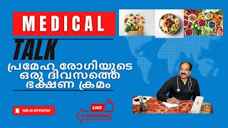 പ്രമേഹ രോഗിയുടെ ഒരു ദിവസത്തെ ഭക്ഷണ ക്രമം നിങ്ങൾക്കായി പങ്കുവെയ്ക്കുന്നു ഡോക്ടർ . #healthmalayalam