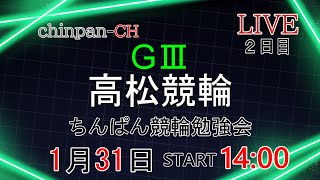 G3高松競輪　２日目　万博協賛玉藻杯争奪戦　 ちんぱん競輪勉強会　＃競輪ライブ＃ギャンブル＃YouTubeライブ