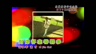 李進才 卡拉OK 【對你懷念特别多】 Li Jin Cai / Dui Ni Huai Nian Te Bie Duo ( KARAOKE )