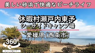 【4K 360°VR】休暇村瀬戸内東予シーサイドキャンプ場(愛媛県西条市) 白い砂浜が美しいちょうどいいビーチ。芝生で高規格な場内で快適なビーチライフを。